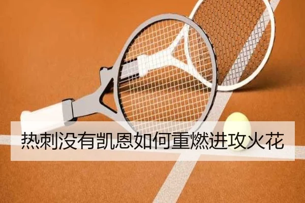 热刺没有凯恩如何重燃进攻火花